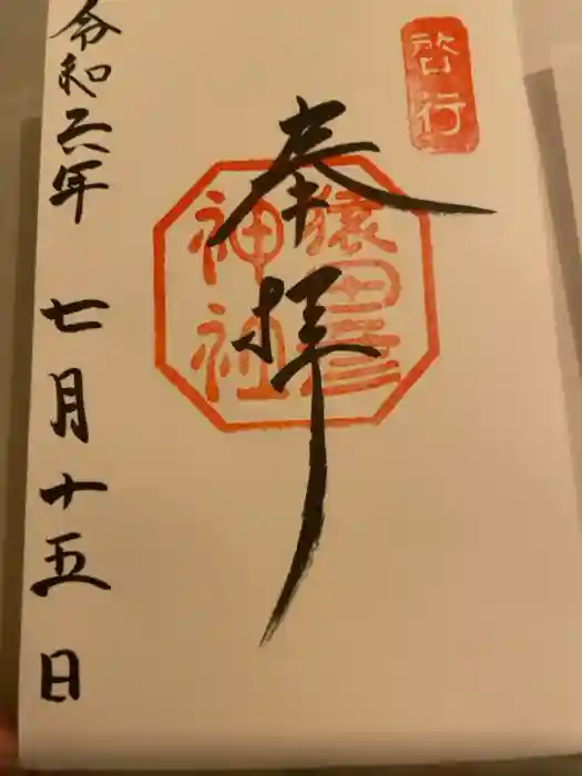 猿田彦神社の御朱印