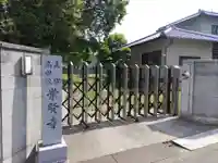 崇賢寺のその他建物