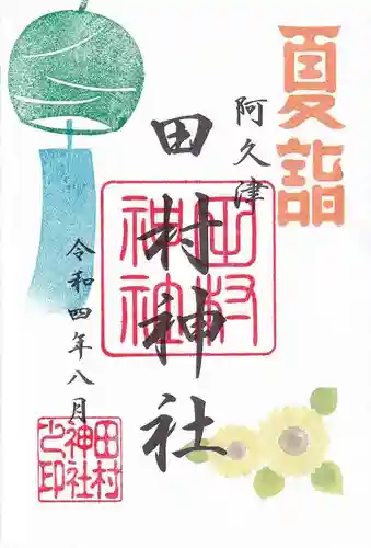 阿久津「田村神社」（郡山市阿久津町）旧社名：伊豆箱根三嶋三社の御朱印