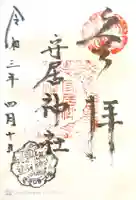 守居神社の御朱印