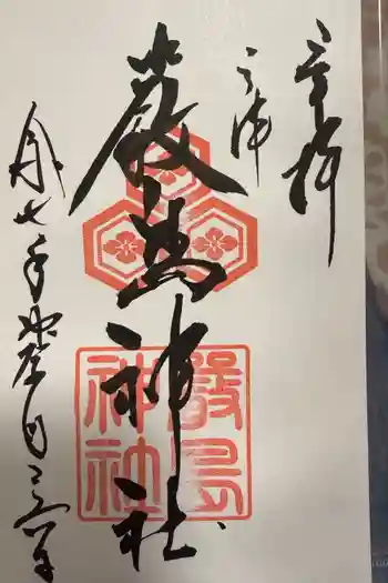 三津厳島神社の御朱印