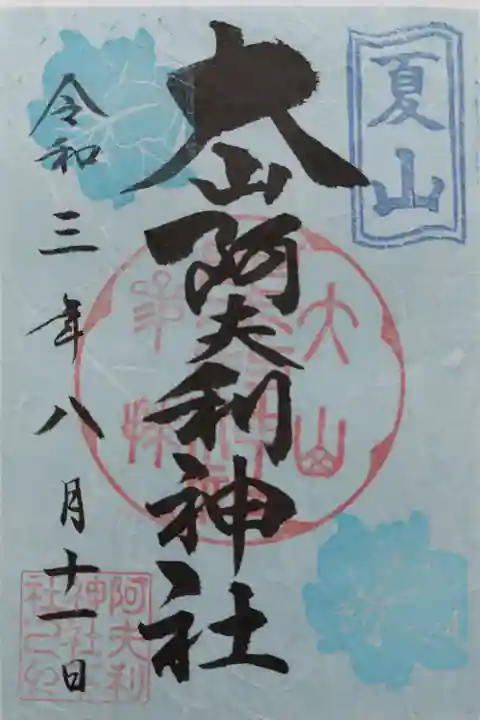 大山阿夫利神社の限定の御朱印
書き置きをいただきました