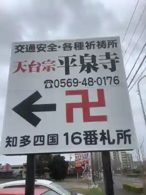 平泉寺(愛知県)