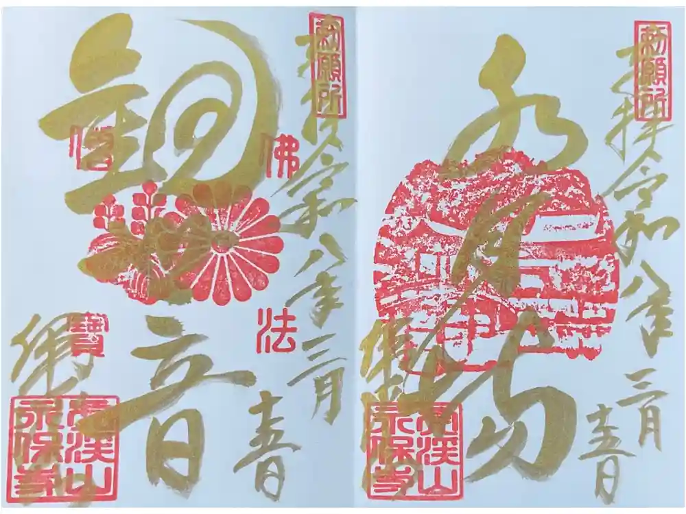 永保寺の御朱印