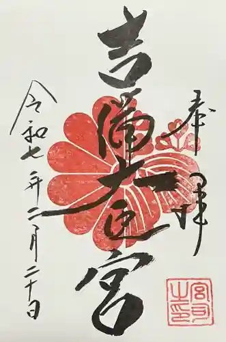 吉備大臣宮の御朱印