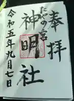 神明社の御朱印