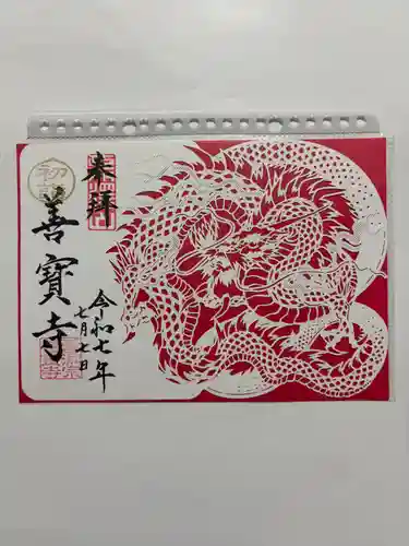 善寶寺の御朱印