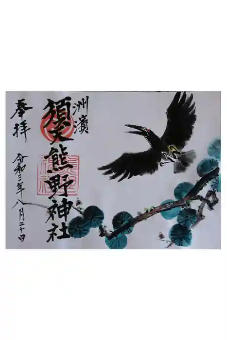 須天熊野神社の御朱印
