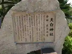 天白神社の歴史