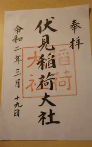 伏見稲荷大社の御朱印