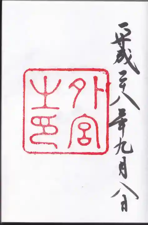 伊勢神宮外宮(豊受大神宮)の御朱印