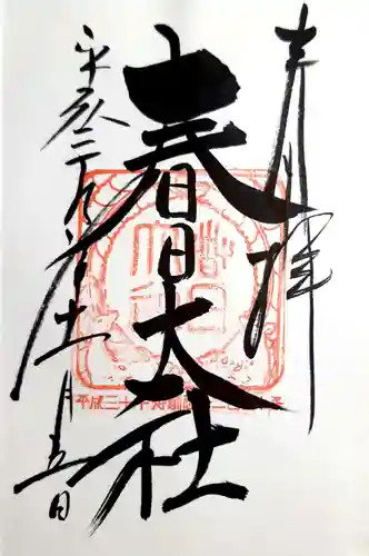 春日大社の御朱印