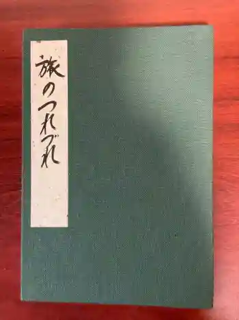 佛日庵の御朱印帳