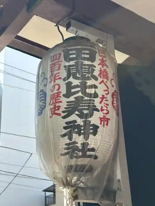 寳田恵比寿神社(東京都)