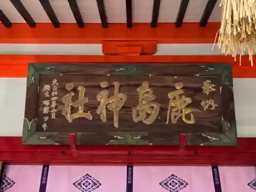 鹿島神社(栃木県)