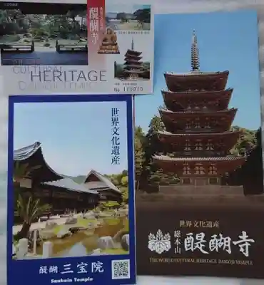 醍醐寺の授与品その他