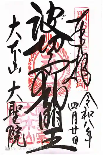 大聖院の御朱印 2026年04月