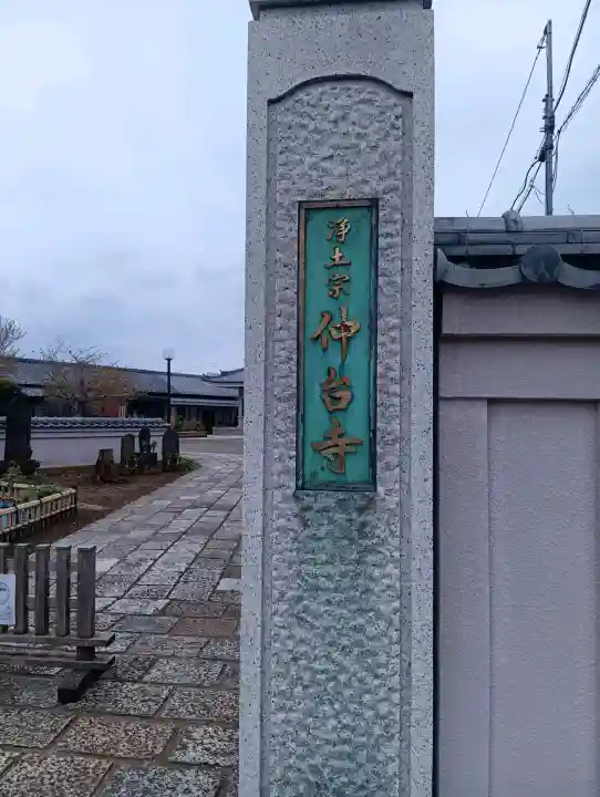 仲台寺の{uncategorized: "未分類", other: "その他", undefined: "問題あり", building: "その他建物", grave: "お墓", sacred_gate: "鳥居", guardian: "狛犬", statue: "像", buddha: "仏像", history: "歴史", nature: "自然", garden: "庭園", animal: "動物", pagoda: "塔", temizu: "手水舎", mountain_gate: "山門・神門", sanctuary: "本殿・本堂", subordinate: "末社・摂社", art: "芸術", scenery: "景色", jizo: "地蔵", ema: "絵馬", goshuin: "御朱印", omikuji: "おみくじ", items: "授与品その他", amulet: "お守り", goshuincho: "御朱印帳", eats: "食事", festival: "お祭り", votive_dance: "神楽", shichigosan: "七五三参", wedding: "結婚式", experience: "体験その他", initially: "初詣", around: "周辺", anti_infection: "感染症対策"}