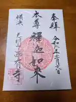 西有寺(神奈川県)