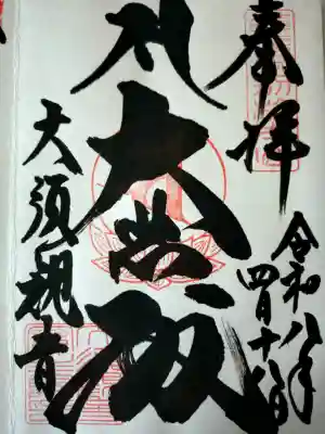 大須観音 （北野山真福寺宝生院）の御朱印