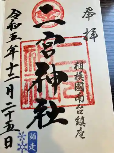 二宮神社(神奈川県)