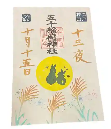 五十稲荷神社(栄寿稲荷神社)の御朱印