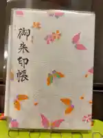 東京大神宮の御朱印帳