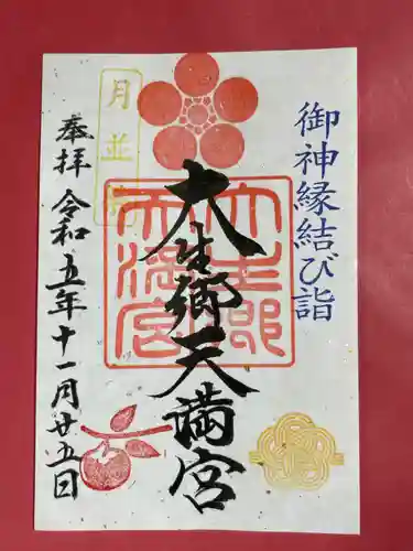 大生郷天満宮(茨城県)