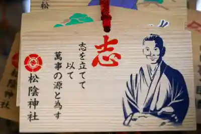 松陰神社の絵馬