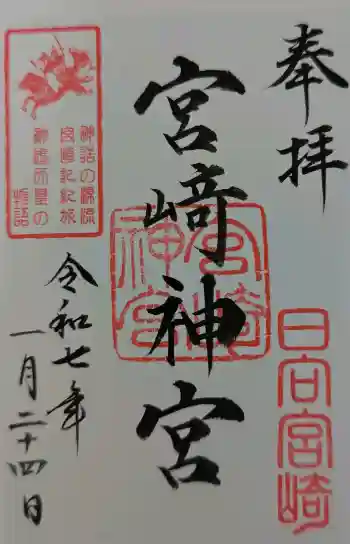 宮崎神宮の御朱印 2025年01月