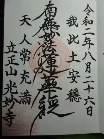 光妙寺の御朱印 2020年08月
