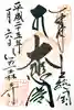笠森寺の御朱印