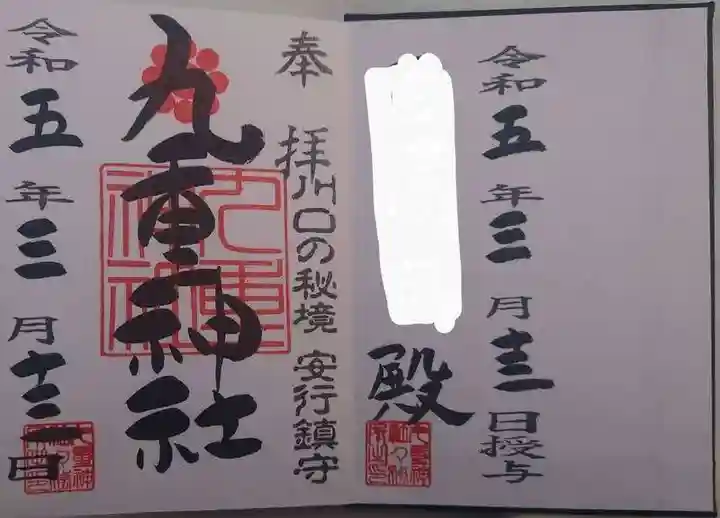 九重神社(埼玉県)