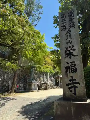 栄福寺の{uncategorized: "未分類", other: "その他", undefined: "問題あり", building: "その他建物", grave: "お墓", sacred_gate: "鳥居", guardian: "狛犬", statue: "像", buddha: "仏像", history: "歴史", nature: "自然", garden: "庭園", animal: "動物", pagoda: "塔", temizu: "手水舎", mountain_gate: "山門・神門", sanctuary: "本殿・本堂", subordinate: "末社・摂社", art: "芸術", scenery: "景色", jizo: "地蔵", ema: "絵馬", goshuin: "御朱印", omikuji: "おみくじ", items: "授与品その他", amulet: "お守り", goshuincho: "御朱印帳", eats: "食事", festival: "お祭り", votive_dance: "神楽", shichigosan: "七五三参", wedding: "結婚式", experience: "体験その他", initially: "初詣", around: "周辺", anti_infection: "感染症対策"}