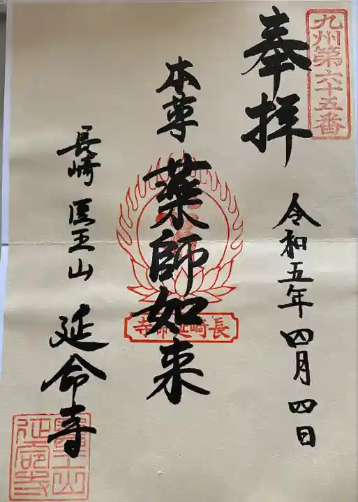 延命寺(長崎県)