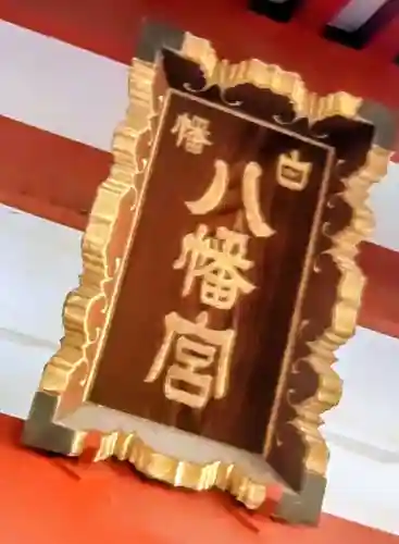 白幡八幡神社(東京都)