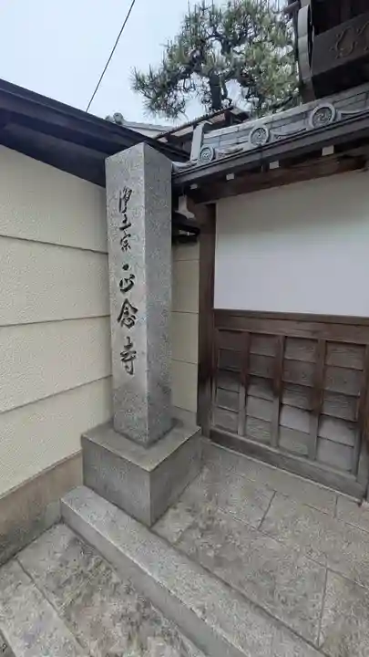 正念寺(京都府)