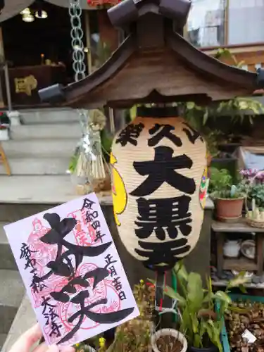 榮久山大法寺の御朱印