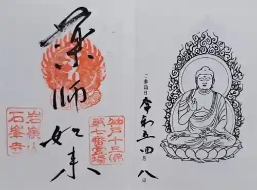 石峯寺(兵庫県)