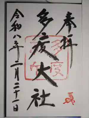 多度大社の御朱印