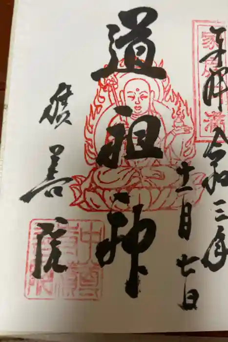 中尊寺の御朱印