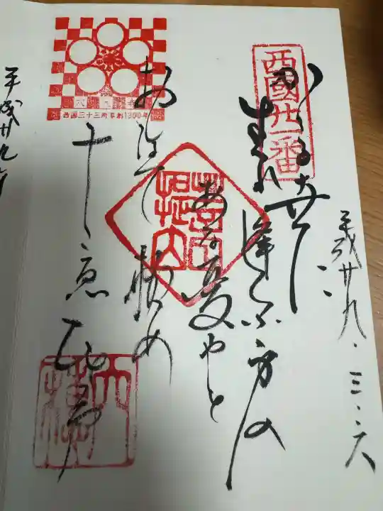 穴太寺の御朱印