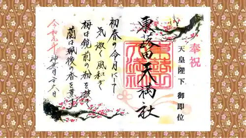 東蕗田天満社の御朱印