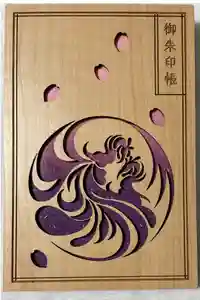 武蔵野坐令和神社の御朱印帳