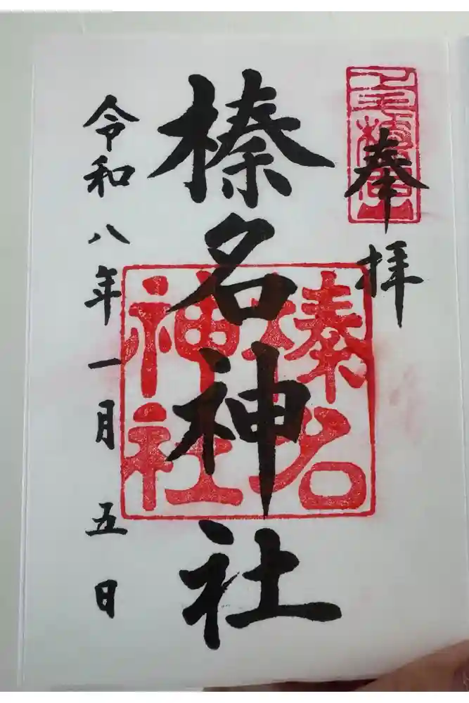 榛名神社の御朱印