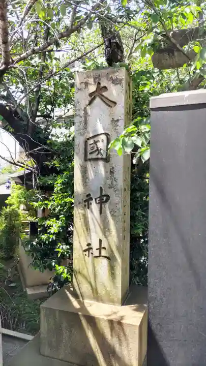 大國神社(東京都)