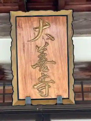 大善寺(滋賀県)