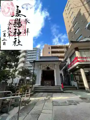 妻戀神社(東京都)