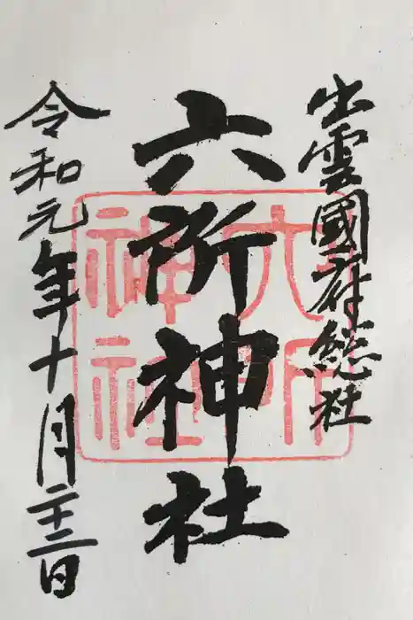 六所神社の御朱印