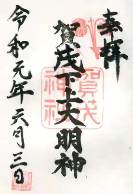 賀茂神社の御朱印